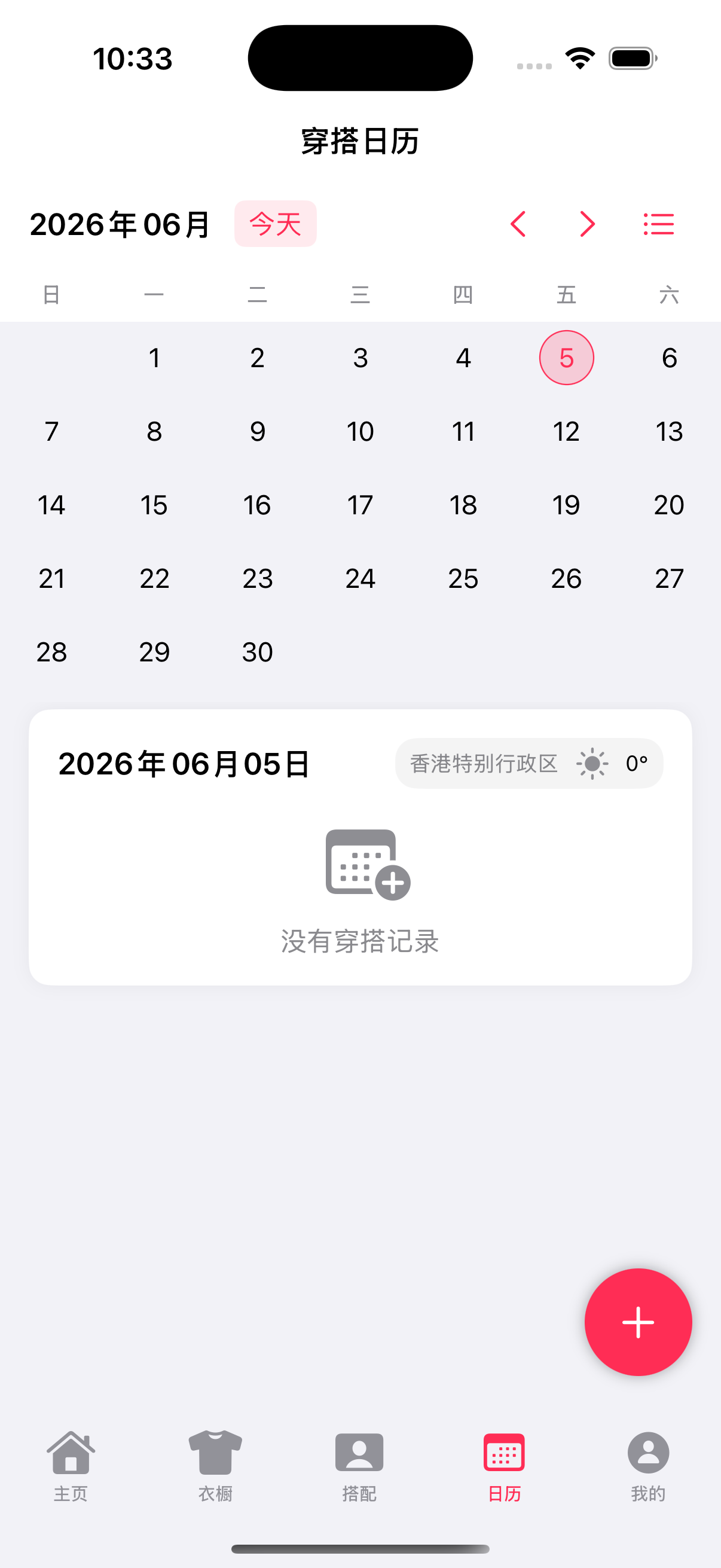穿搭日历
