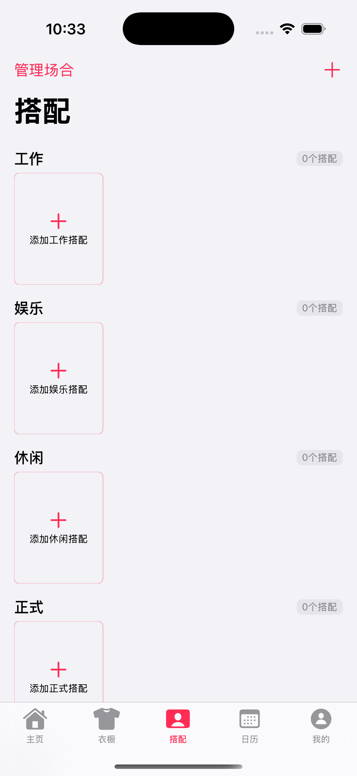 按场合创建搭配